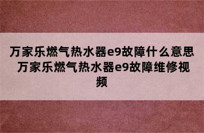 万家乐燃气热水器e9故障什么意思 万家乐燃气热水器e9故障维修视频